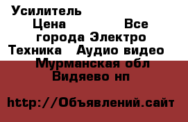 Усилитель Sansui AU-D907F › Цена ­ 44 000 - Все города Электро-Техника » Аудио-видео   . Мурманская обл.,Видяево нп